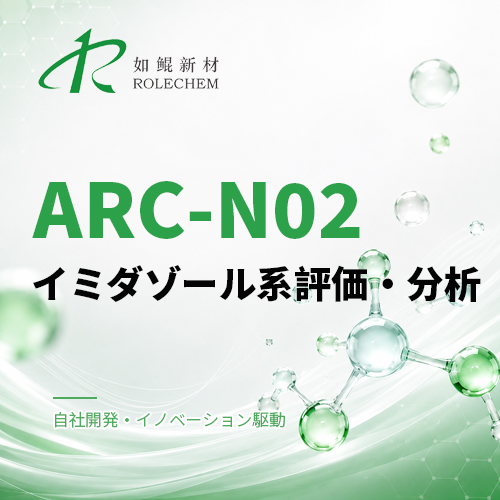如鲲（Rolechem）新製品「ARC-N02」イミダゾール系評価レポート